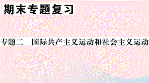 （安徽专版）九年级历史下册 期末专题复习二 国际共产主义运动和社会主义运动习题课件 新人教版.ppt