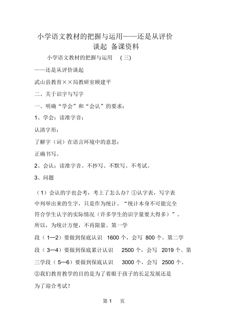 小学语文教材的把握与运用还是从评价谈起备课资料.docx_第1页