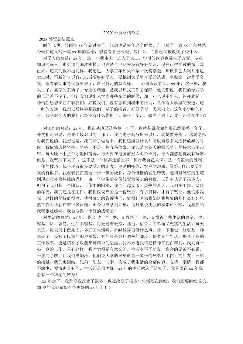 《202X外贸总结范文》.doc_第1页