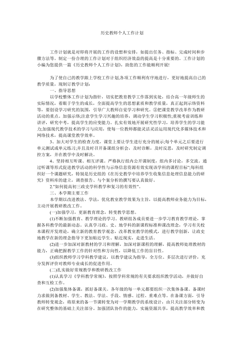 《历史教师个人工作计划》.doc_第1页