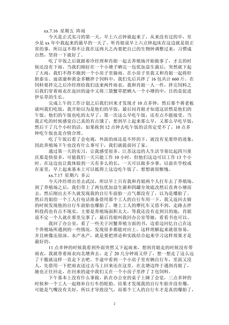 水产养殖场实习日记.doc_第2页