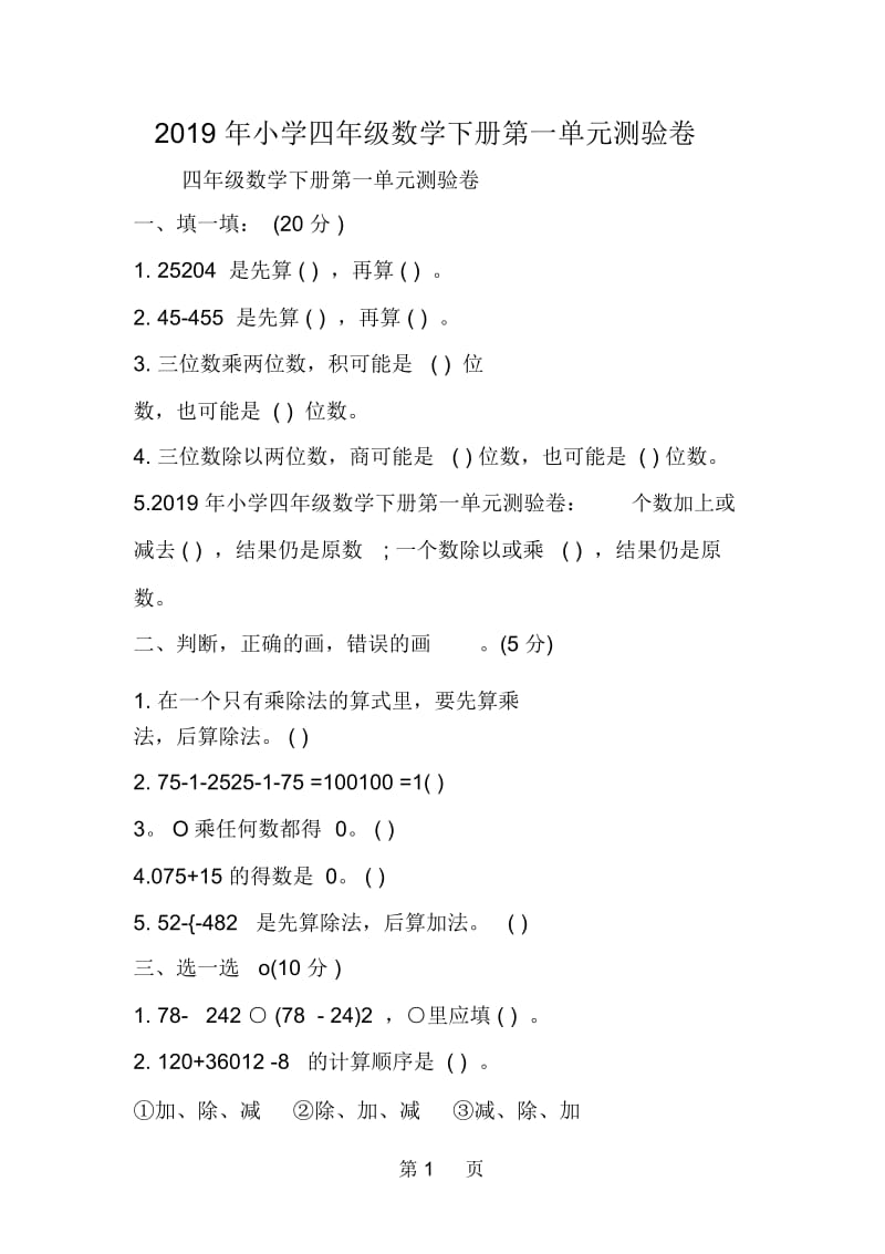 小学四年级数学下册第一单元测验卷.docx_第1页