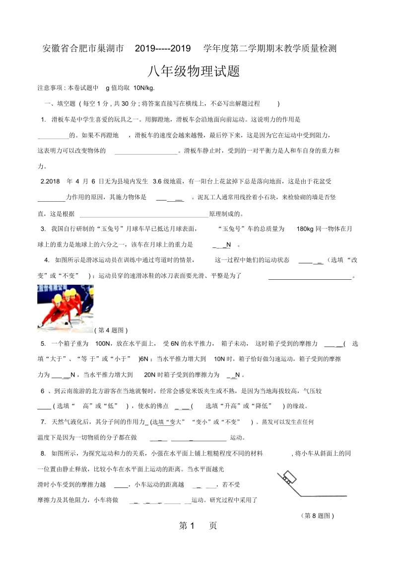 安徽省合肥市巢湖市度第二学期期末教学质量检测物理试题(word版无答案).docx_第1页