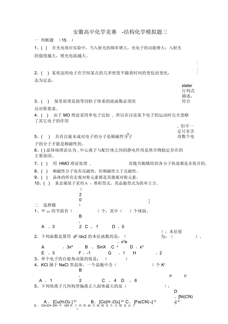 安徽高中化学竞赛结构化学模拟题三.docx_第1页