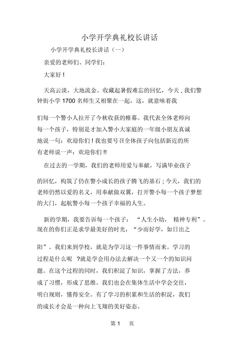 小学开学典礼校长讲话.docx_第1页