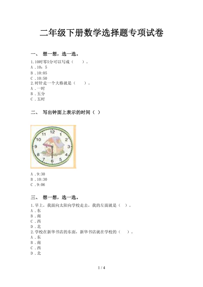 二年级下册数学选择题专项试卷.doc_第1页