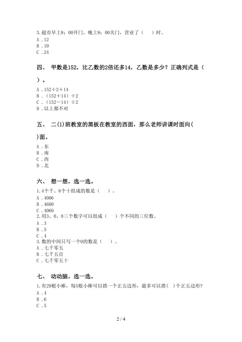 二年级下册数学选择题专项试卷.doc_第2页