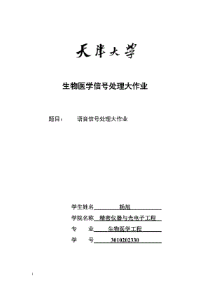 天津大学精仪学院生物医学工程语音信号处理大作业.doc