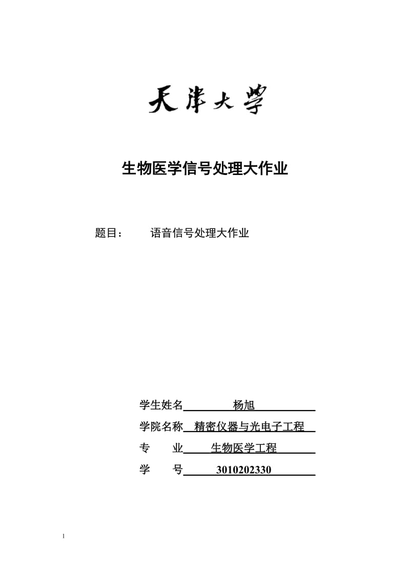 天津大学精仪学院生物医学工程语音信号处理大作业.doc_第1页