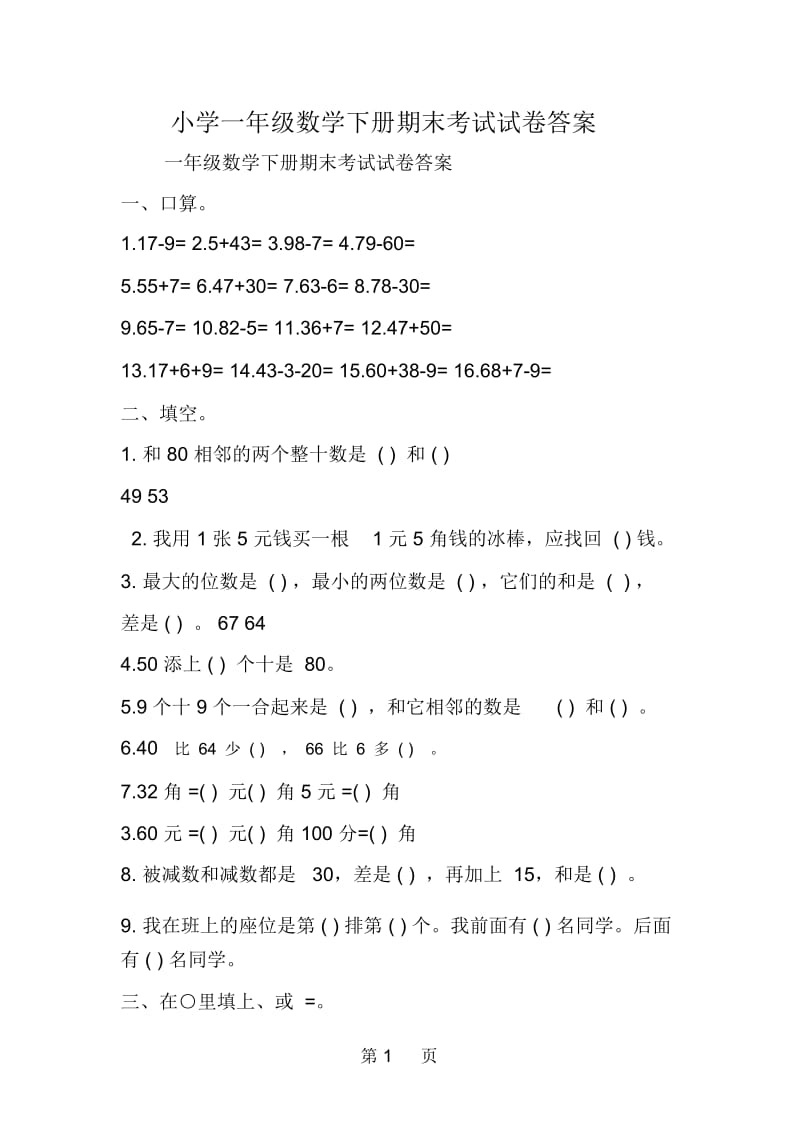 小学一年级数学下册期末考试试卷答案.docx_第1页