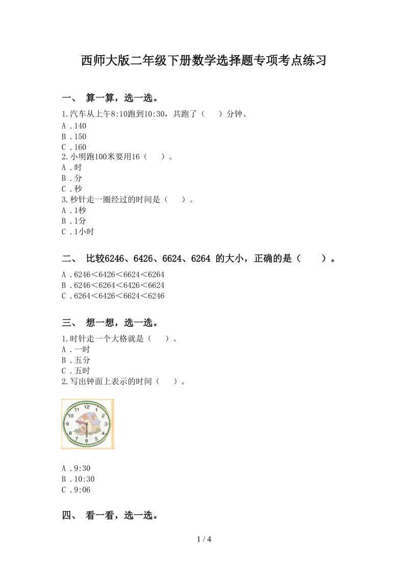 西师大版二年级下册数学选择题专项考点练习.doc_第1页