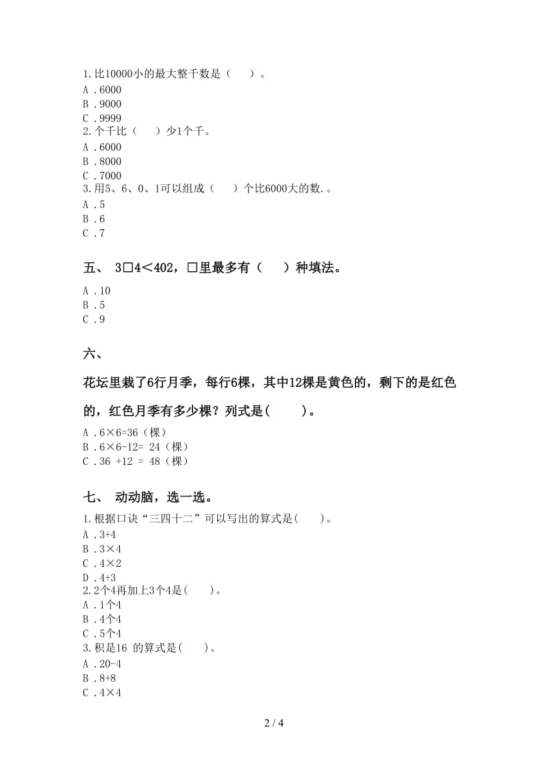 西师大版二年级下册数学选择题专项考点练习.doc_第2页