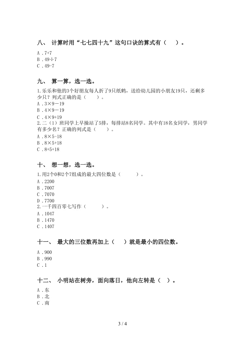 西师大版二年级下册数学选择题专项考点练习.doc_第3页