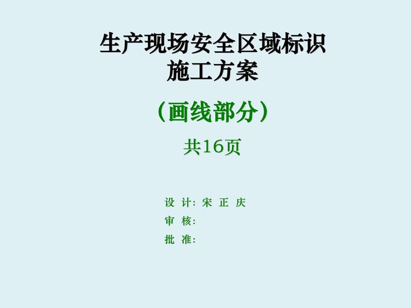 车间安全区域规划标准课件.ppt_第1页