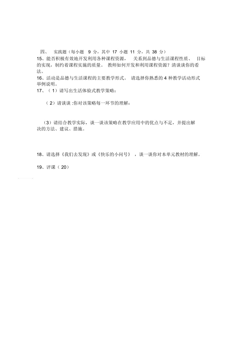 小学品德与生活教师教材教法理论考试.docx_第2页