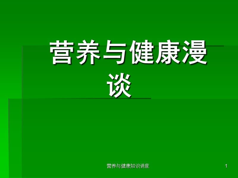 营养与健康知识讲座课件.ppt_第1页