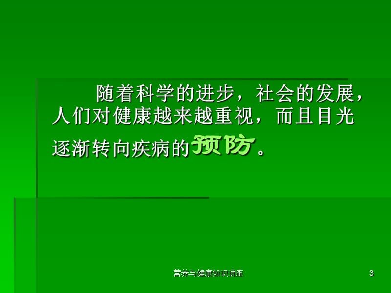 营养与健康知识讲座课件.ppt_第3页