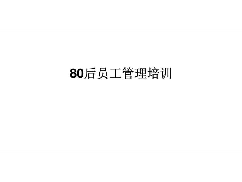 80后员工管理技巧培训课件.ppt_第1页