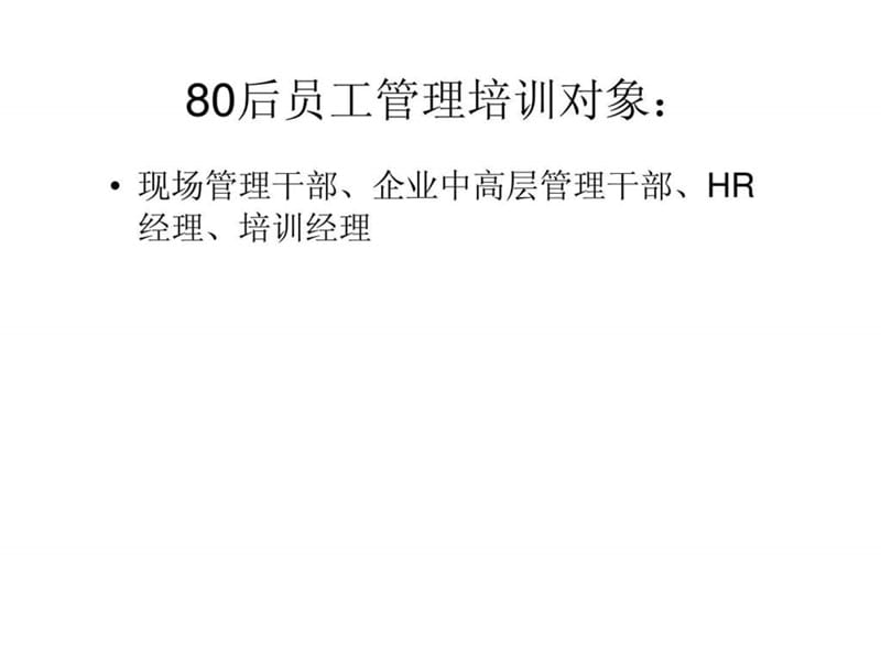 80后员工管理技巧培训课件.ppt_第2页