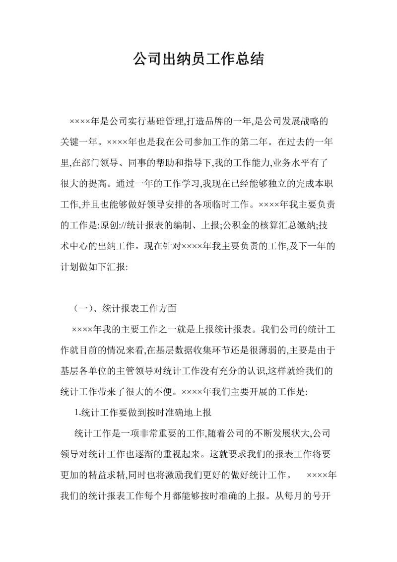 公司出纳员工作总结最新总结.doc_第1页