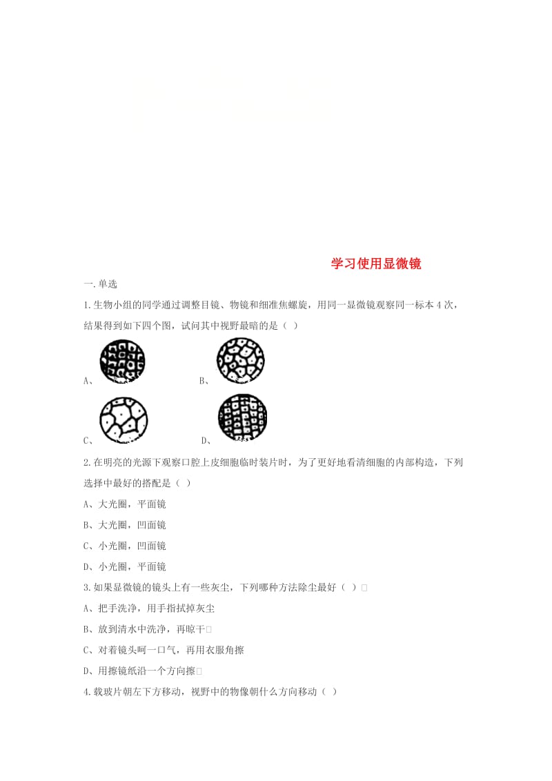 [精选类]七年级生物上册 2.1.1练习使用显微镜练习题（无答案）（新版）新人教版（通用）.doc_第1页