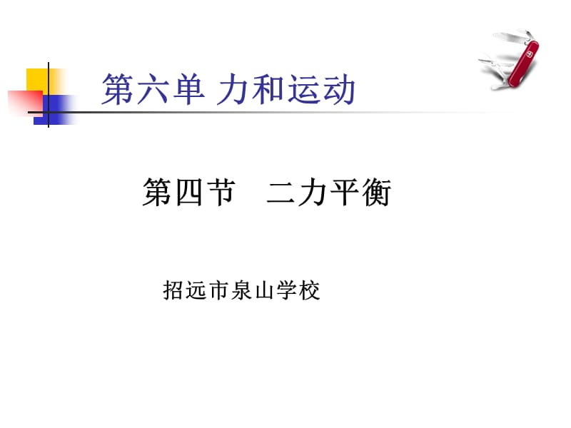 初中物理 二力平衡 PPT.ppt_第1页