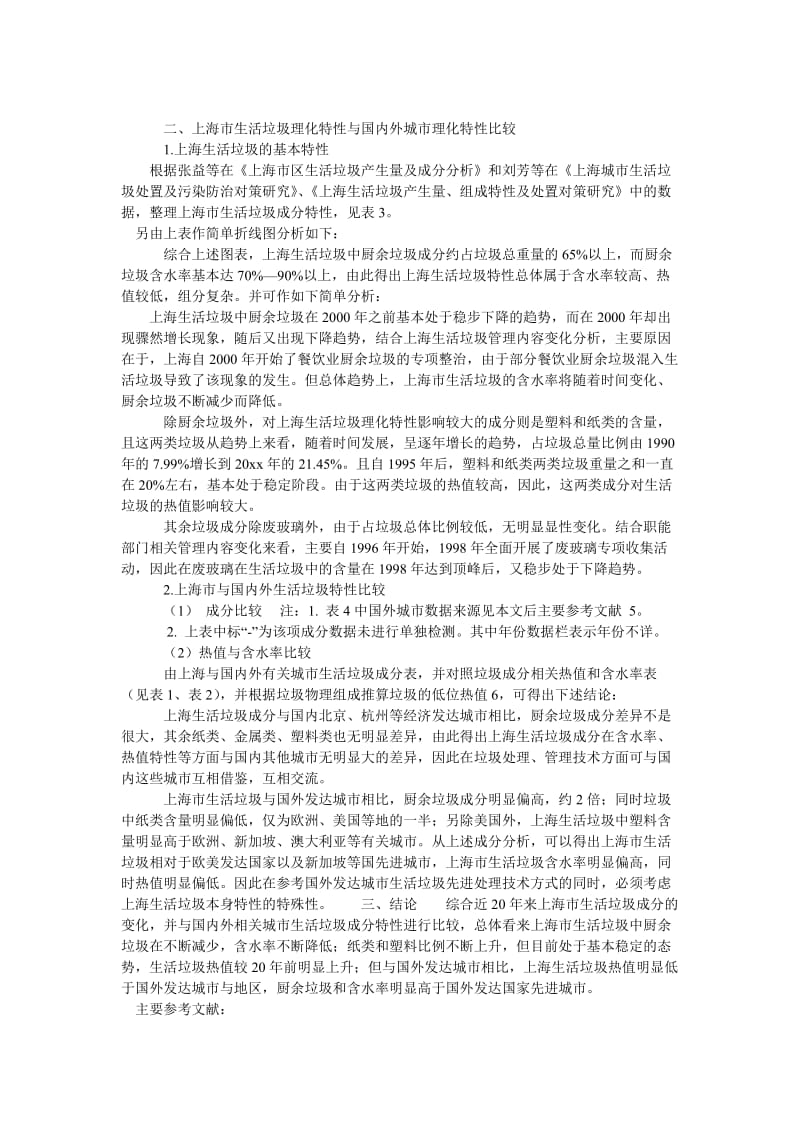 [精选安全管理资料]上海与国内外城市生活垃圾特性及处理技术比较.doc_第2页