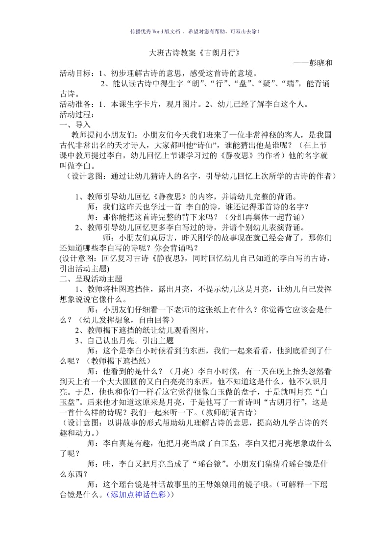 大班古诗教案古朗月行Word版.doc_第1页