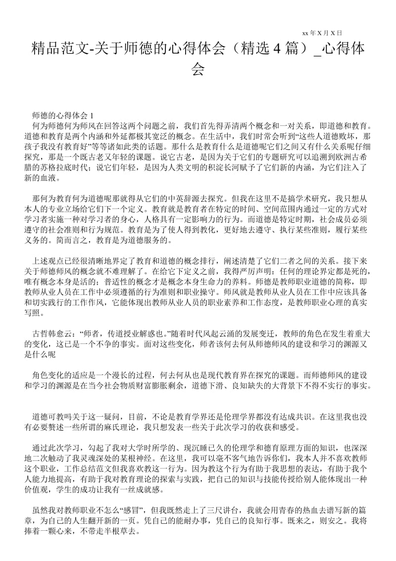 关于师德的心得体会（精选4篇）.doc_第1页