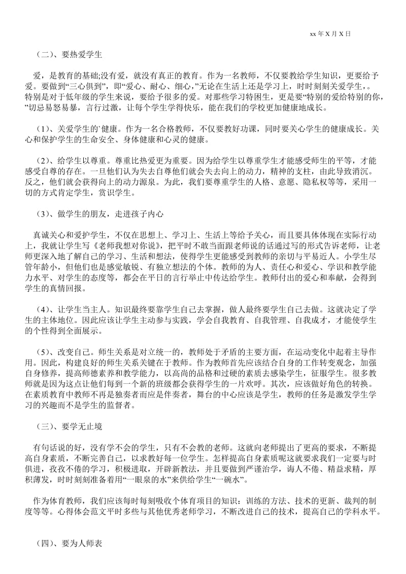 关于师德的心得体会（精选4篇）.doc_第3页