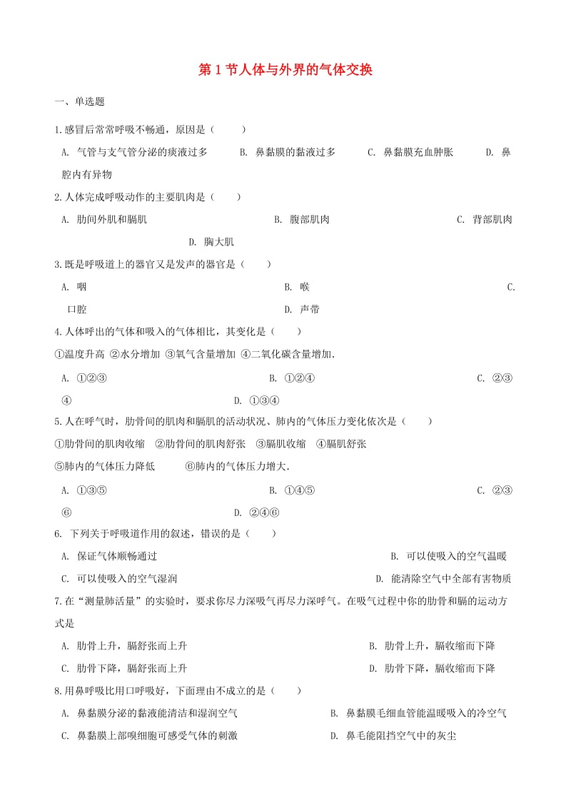 [精选类]202x学年七年级生物下册 第3单元 第二章 第1节人体与外界的气体交换同步测试（无答案）（新版）济南版.doc_第1页