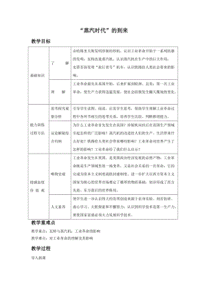 《“蒸汽时代”的到来》教案01.doc