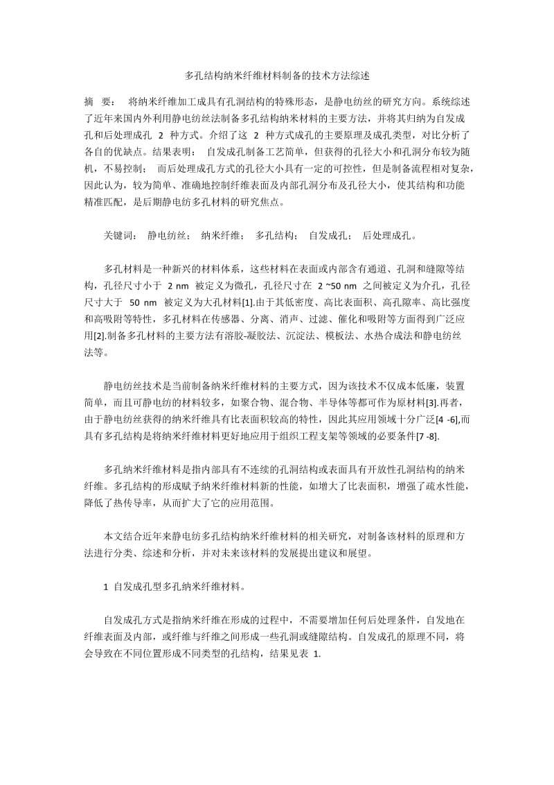 多孔结构纳米纤维材料制备的技术方法综述.docx_第1页