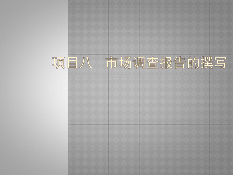 市场调查与预测-南京大学版项目八 市场调查报告的撰写.ppt_第1页