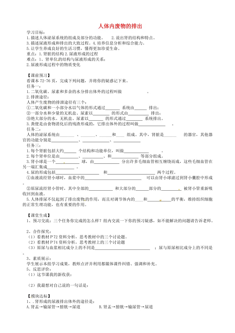 [精选类]四川省青神县初级中学校七年级生物下册 第五章 人体内废物的排出导学案（无答案） 新人教版（通用）.doc_第1页