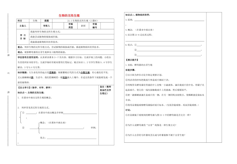 [精选类]202x年春八年级生物下册 21.1 生物的无性生殖导学案（无答案）（新版）苏教版.doc_第1页