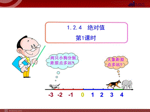 初中数学教学课件：124绝对值第1课时（人教版七年级上）.ppt