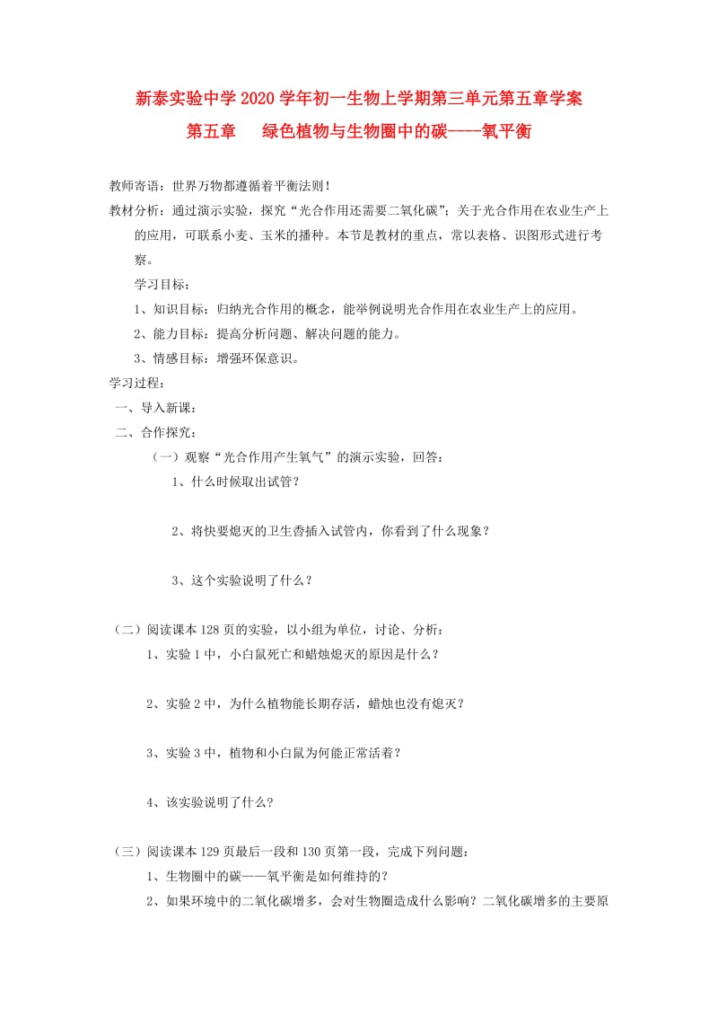 [精选类]山东省泰安市新泰实验中学202x学年七年级生物上学期 3.5绿色植物与生物圈中的碳----氧平衡学案 人教新课标版.doc_第1页