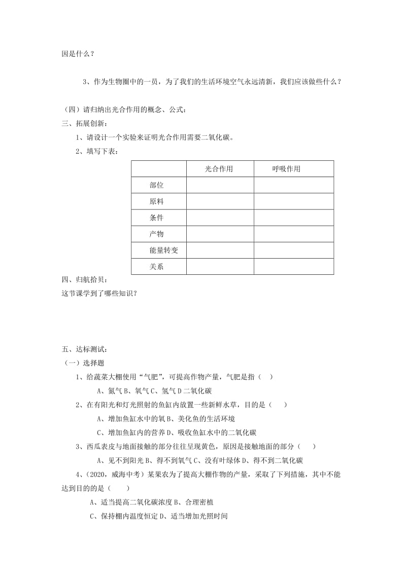 [精选类]山东省泰安市新泰实验中学202x学年七年级生物上学期 3.5绿色植物与生物圈中的碳----氧平衡学案 人教新课标版.doc_第2页