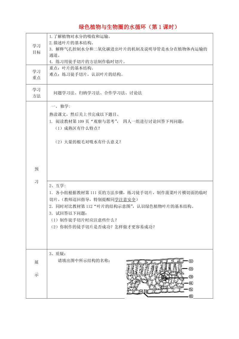 [精选类]202x学年七年级生物上册 3.3 绿色植物与生物圈的水循环（第1课时）导学案（无答案）（新版）新人教版.doc_第1页