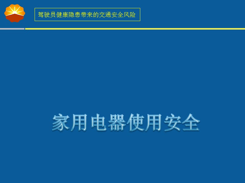 家用电器使用安全课件.ppt_第1页