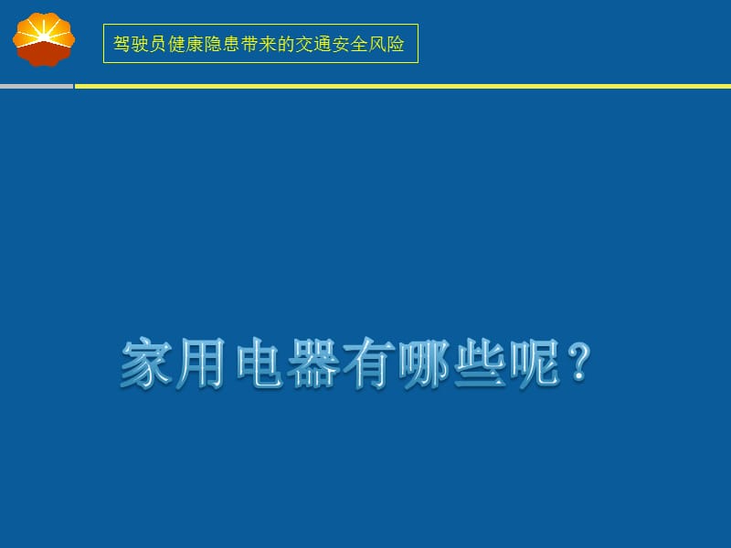 家用电器使用安全课件.ppt_第2页