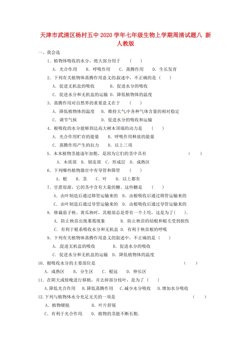 [精选类]天津市武清区杨村五中202x学年七年级生物上学期周清试题八（无答案） 新人教版.doc_第1页