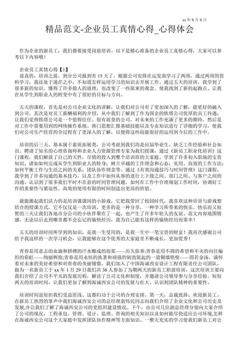 企业员工真情心得.doc_第1页