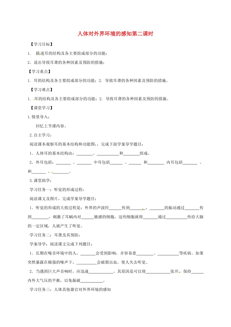 [精选类]天津市宁河区七年级生物下册 4.6.1 人体对外界环境的感知（第2课时）学案（无答案）（新版）新人教版（通用）.doc_第1页