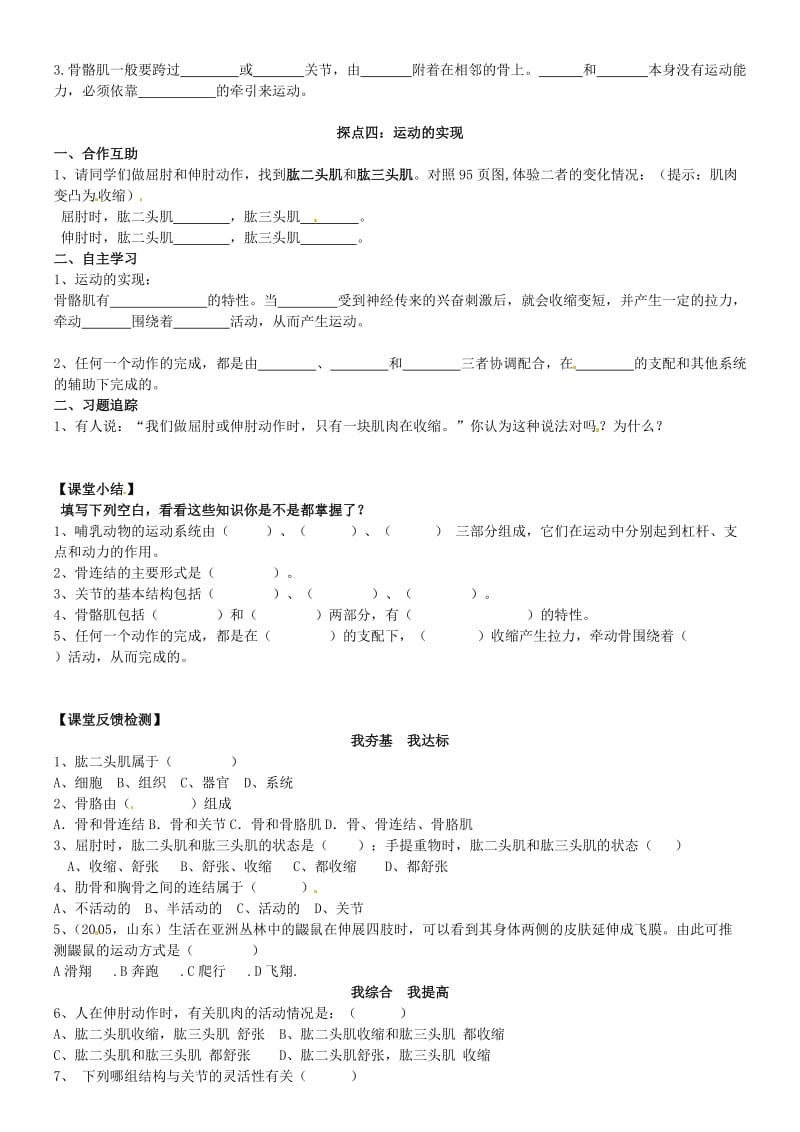 [精选类]山东省高密市银鹰文昌中学七年级生物上册 动物的运动学案（无答案）.doc_第2页