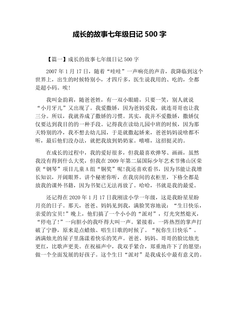 成长的故事七年级日记500字.docx_第1页