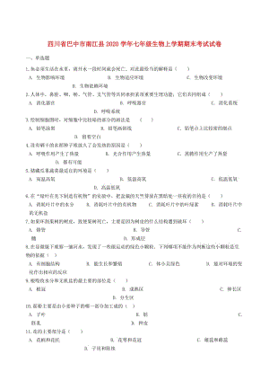 [精选类]四川省巴中市南江县202x学年七年级生物上学期期末考试试卷（含解析）.doc