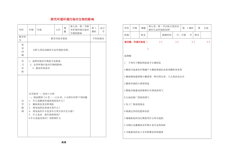 [精选类]吉林省桦甸市七年级生物下册 7.2 探究环境污染对生物的影响教案+学案1（无答案）（新版）新人教版（通用）.doc_第1页