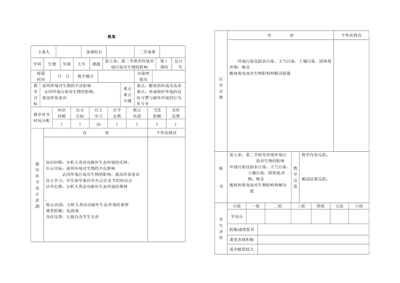 [精选类]吉林省桦甸市七年级生物下册 7.2 探究环境污染对生物的影响教案+学案1（无答案）（新版）新人教版（通用）.doc_第3页